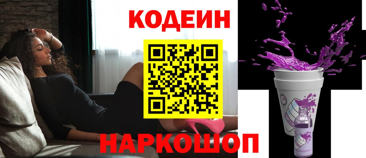 Щёлково  Кодеин Purple Drank  Вход с VPN  Codein напиток Lean (лин) 